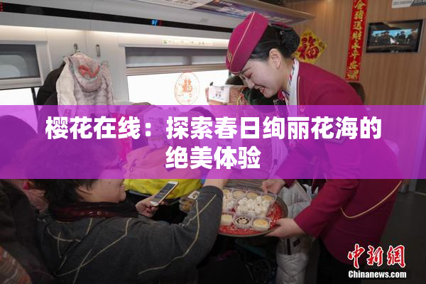 樱花在线：探索春日绚丽花海的绝美体验