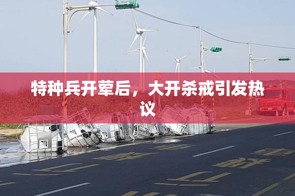 特种兵开荤后，大开杀戒引发热议