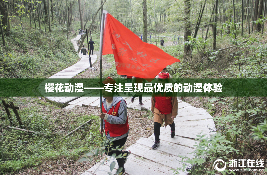 樱花动漫——专注呈现最优质的动漫体验