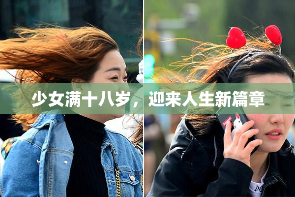 少女满十八岁，迎来人生新篇章