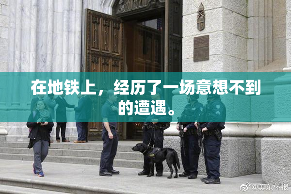 在地铁上，经历了一场意想不到的遭遇。
