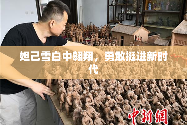 妲己雪白中翱翔，勇敢挺进新时代