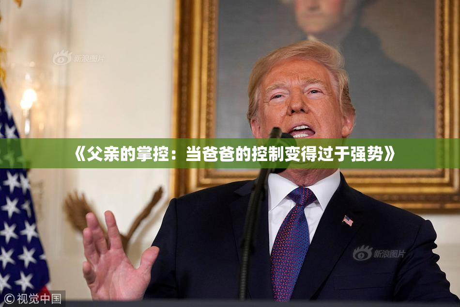 《父亲的掌控：当爸爸的控制变得过于强势》