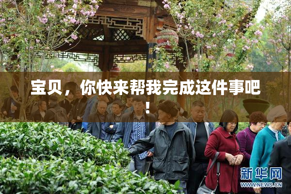 宝贝，你快来帮我完成这件事吧！