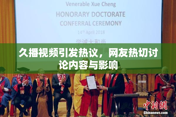 久播视频引发热议，网友热切讨论内容与影响