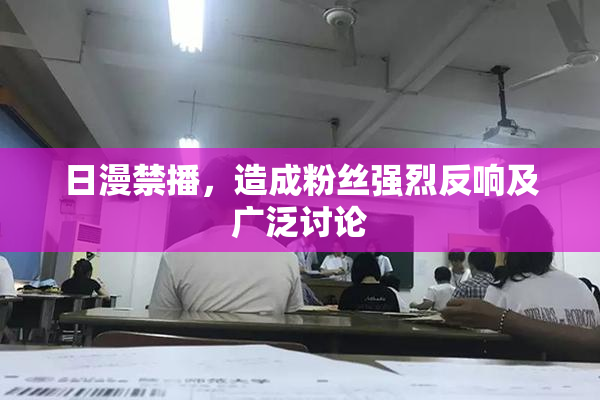 日漫禁播，造成粉丝强烈反响及广泛讨论