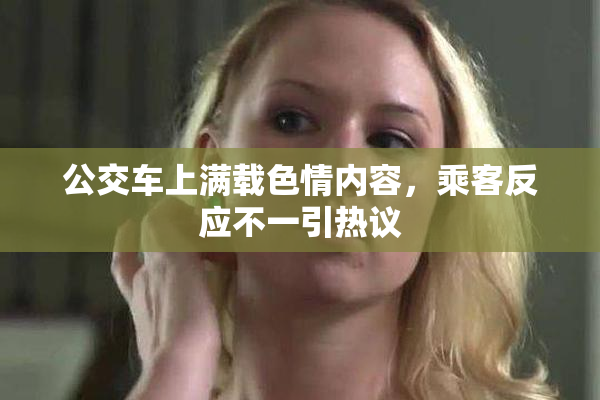 公交车上满载色情内容，乘客反应不一引热议