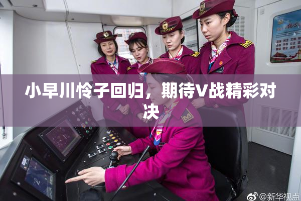 小早川怜子回归，期待V战精彩对决