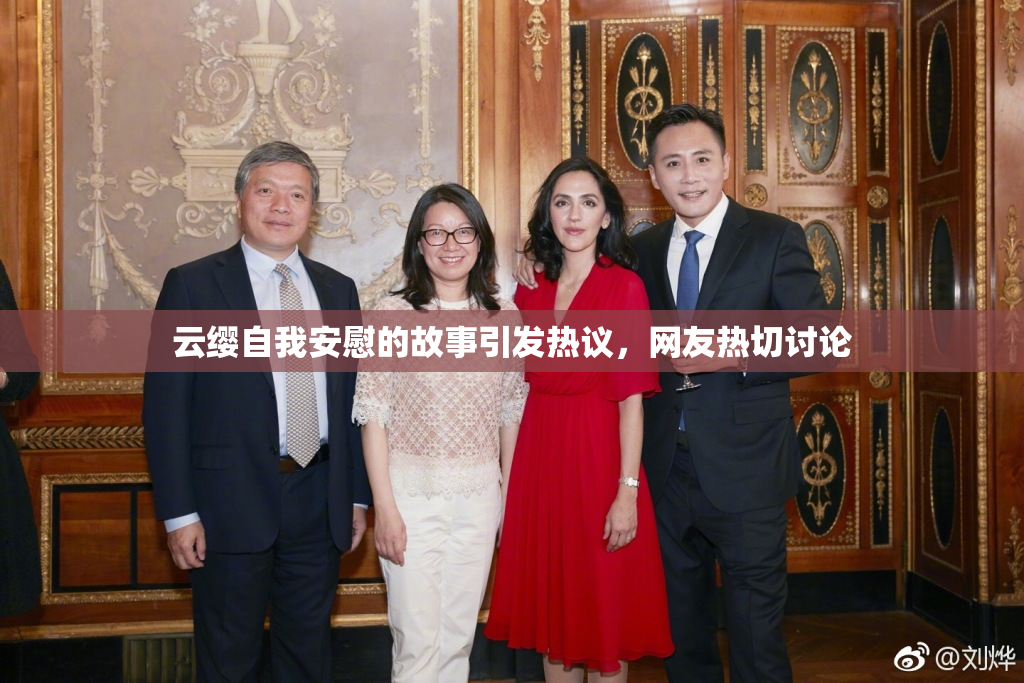 云缨自我安慰的故事引发热议，网友热切讨论