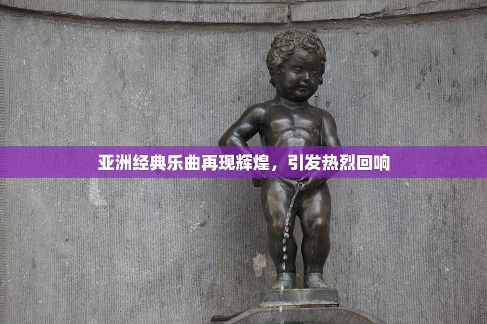 亚洲经典乐曲再现辉煌，引发热烈回响