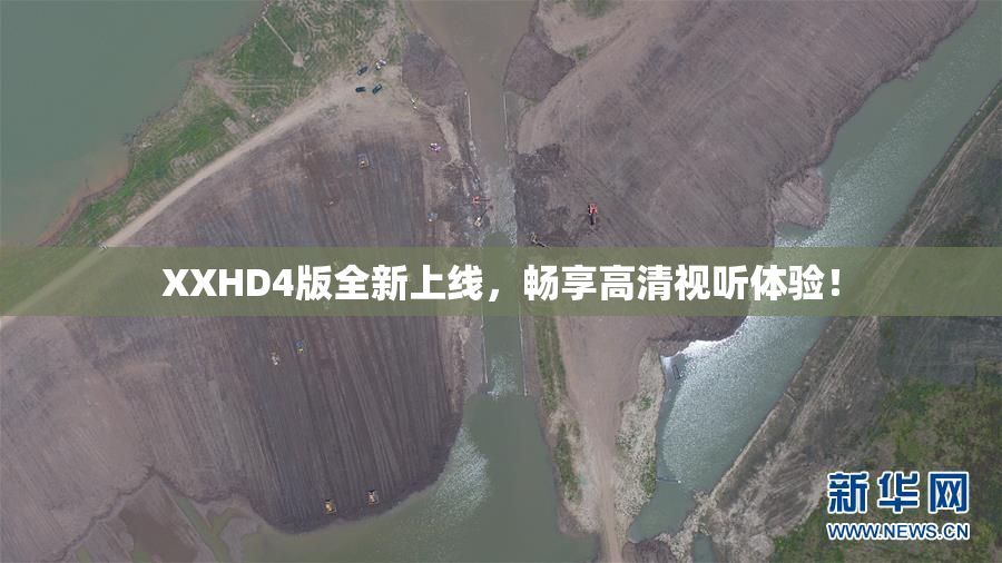 XXHD4版全新上线，畅享高清视听体验！