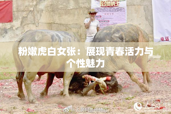 粉嫩虎白女张：展现青春活力与个性魅力