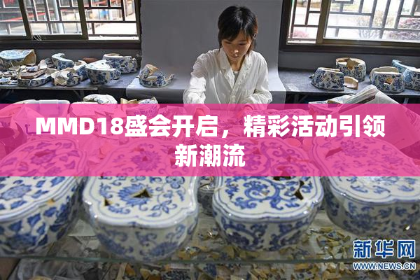 MMD18盛会开启，精彩活动引领新潮流