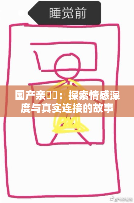 国产亲妺妺：探索情感深度与真实连接的故事