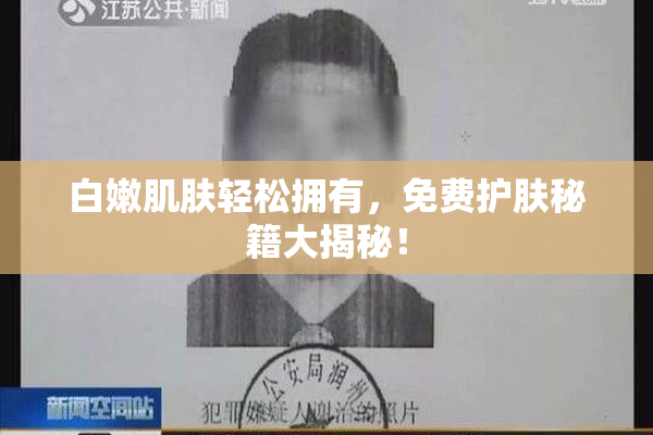 白嫩肌肤轻松拥有，免费护肤秘籍大揭秘！