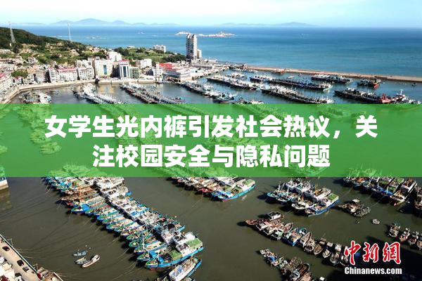 女学生光内裤引发社会热议，关注校园安全与隐私问题