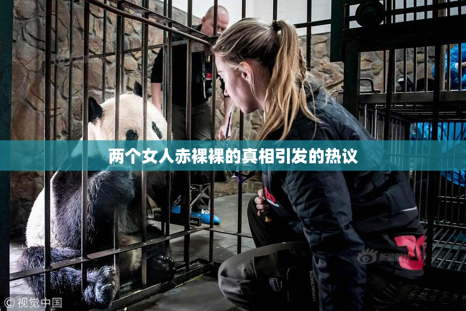 两个女人赤裸裸的真相引发的热议