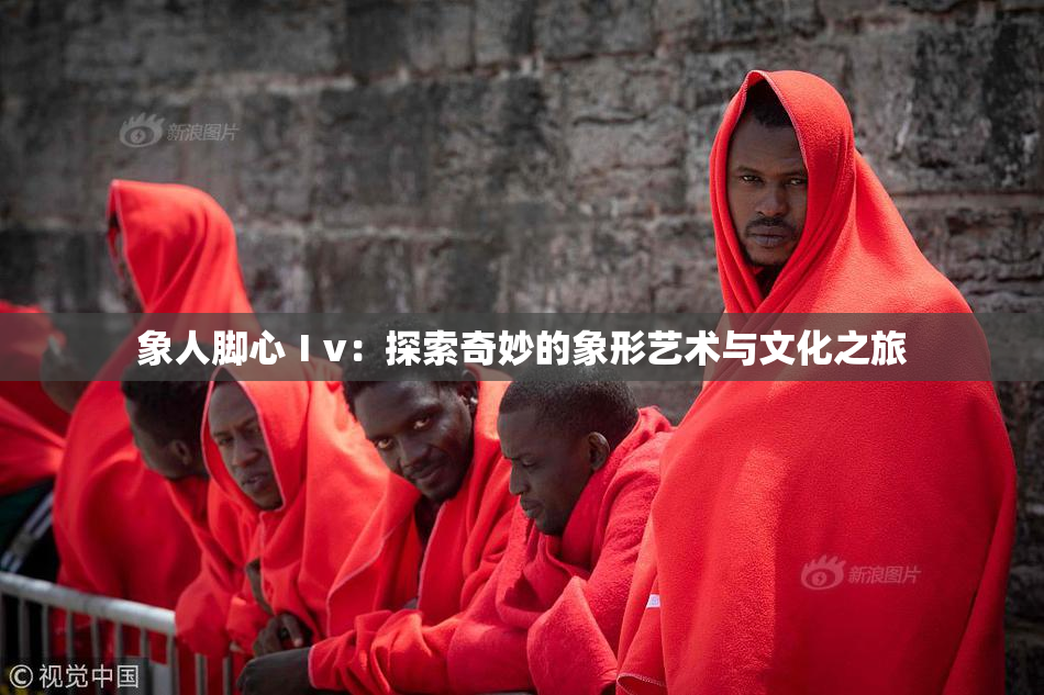 象人脚心Ⅰv：探索奇妙的象形艺术与文化之旅