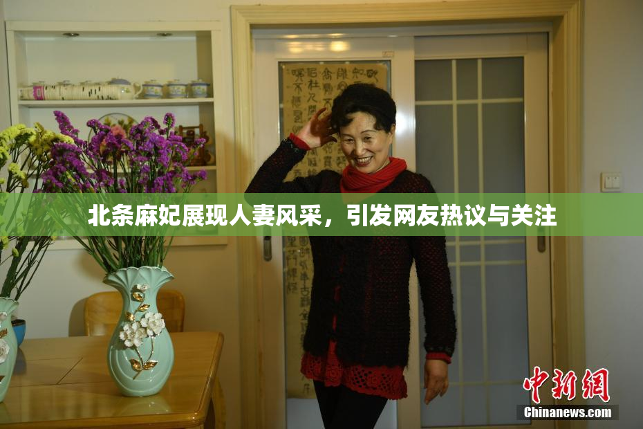 北条麻妃展现人妻风采，引发网友热议与关注