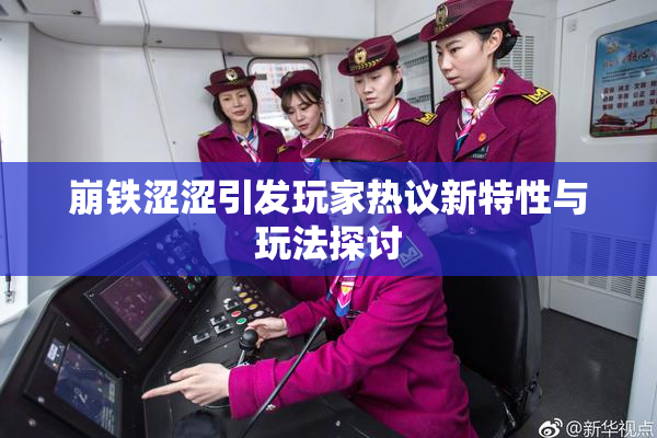 崩铁涩涩引发玩家热议新特性与玩法探讨