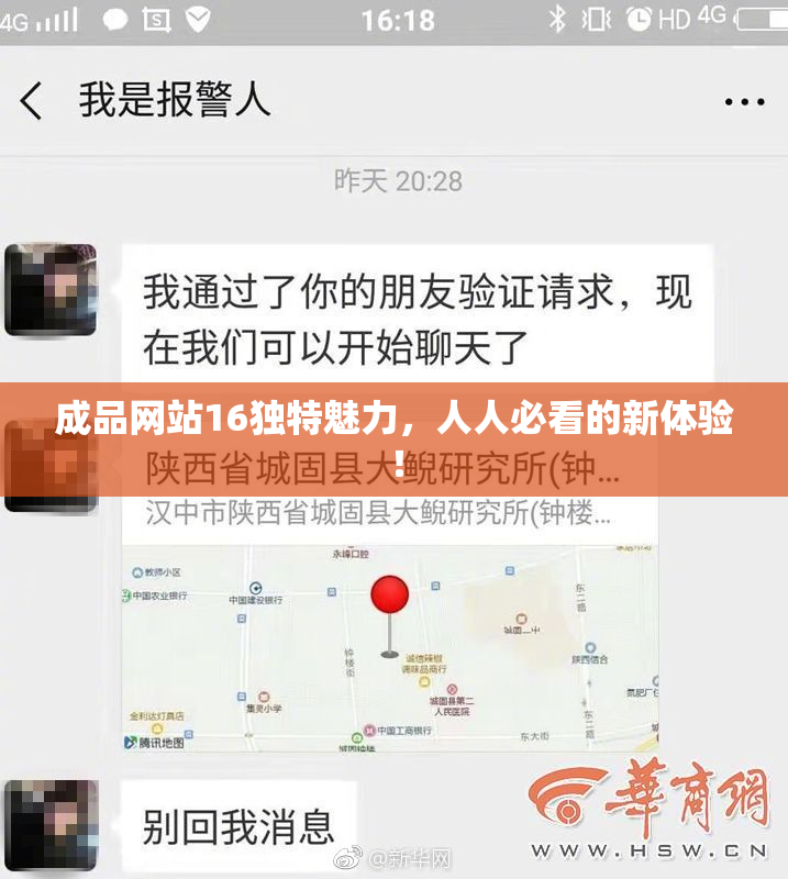 成品网站16独特魅力，人人必看的新体验！
