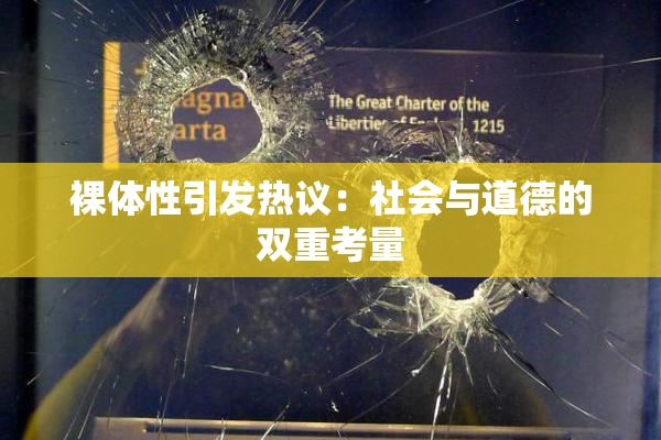 裸体性引发热议：社会与道德的双重考量