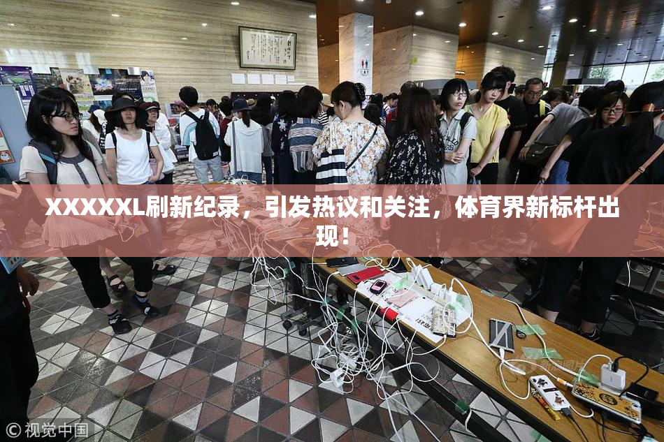 XXXXXL刷新纪录，引发热议和关注，体育界新标杆出现！