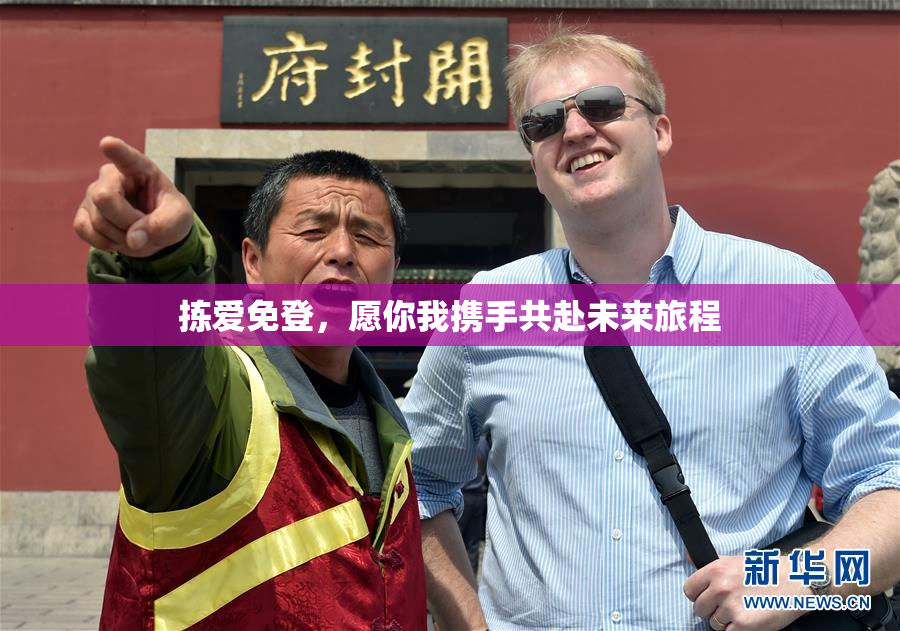 拣爱免登，愿你我携手共赴未来旅程