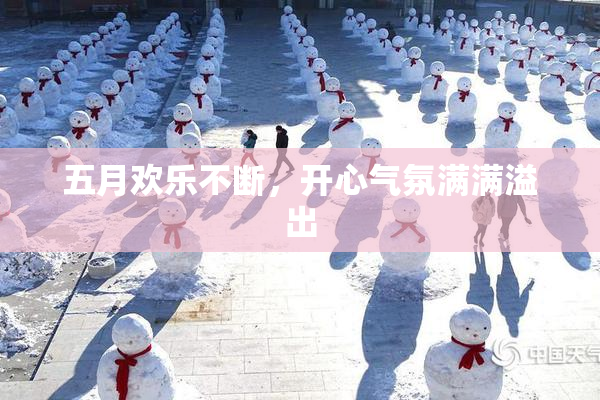 五月欢乐不断，开心气氛满满溢出