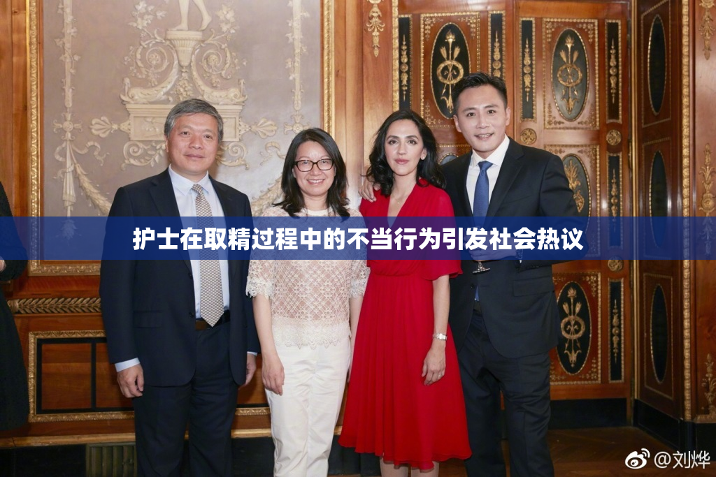 护士在取精过程中的不当行为引发社会热议