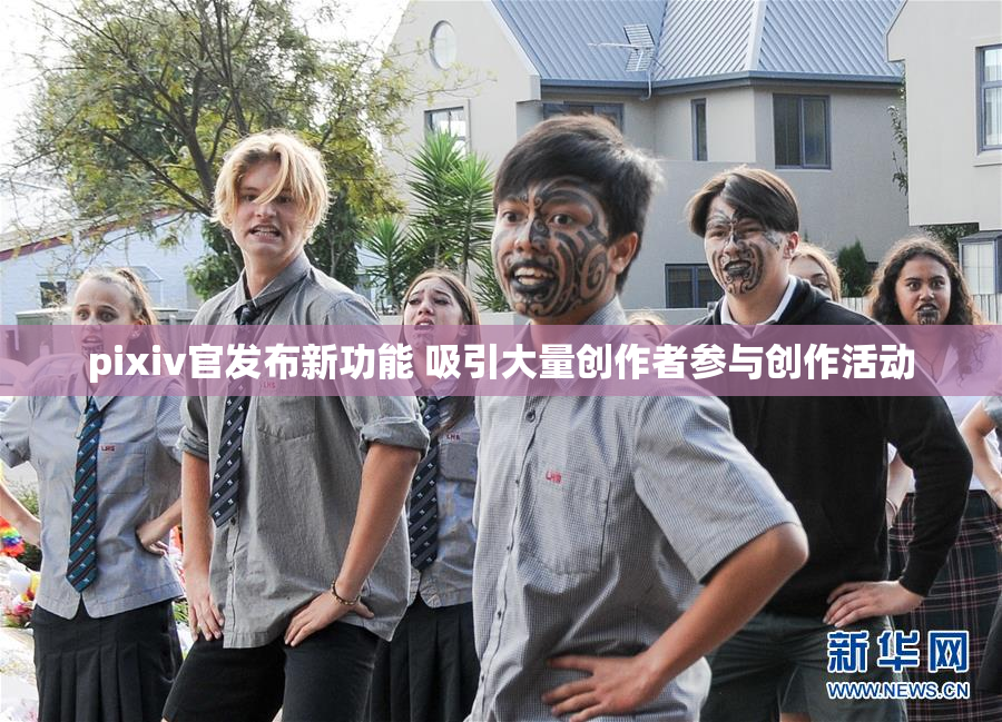 pixiv官发布新功能 吸引大量创作者参与创作活动
