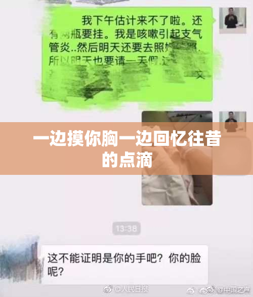 一边摸你胸一边回忆往昔的点滴