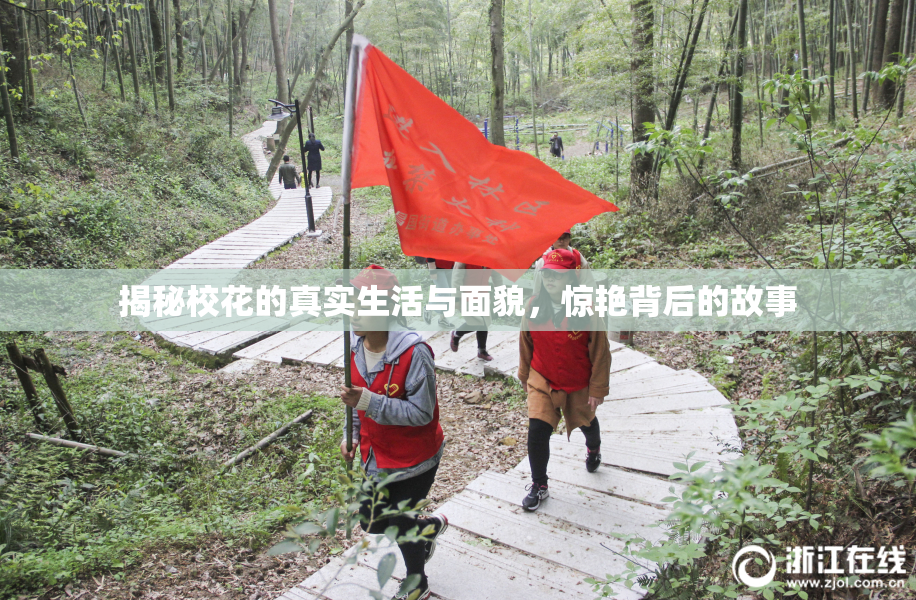 揭秘校花的真实生活与面貌，惊艳背后的故事