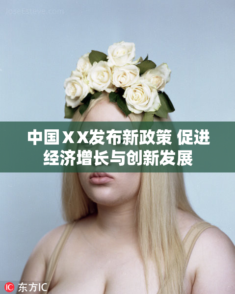 中国ⅩX发布新政策 促进经济增长与创新发展