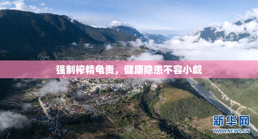 强制榨精龟责，健康隐患不容小觑