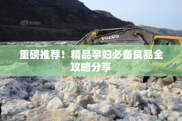 重磅推荐！精品孕妇必备良品全攻略分享