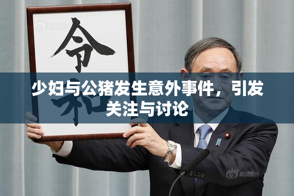 少妇与公猪发生意外事件，引发关注与讨论