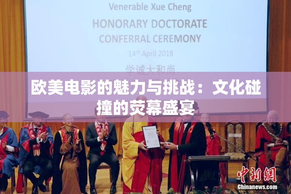 欧美电影的魅力与挑战：文化碰撞的荧幕盛宴