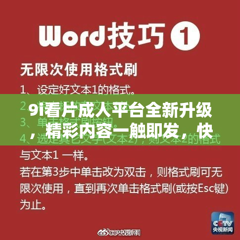 9i看片成人平台全新升级，精彩内容一触即发，快来体验吧！
