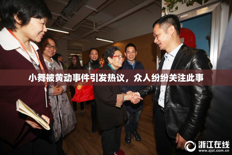 小舞被黄动事件引发热议，众人纷纷关注此事