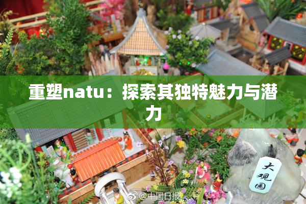 重塑natu：探索其独特魅力与潜力