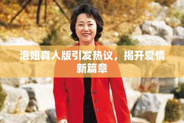 泡妞真人版引发热议，揭开爱情新篇章