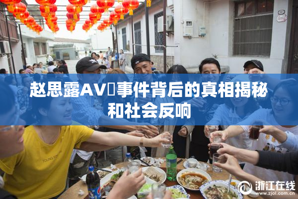 赵思露AV婬事件背后的真相揭秘和社会反响