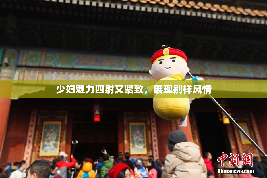 少妇魅力四射又紧致，展现别样风情