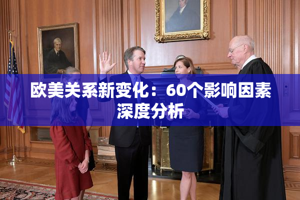 欧美关系新变化：60个影响因素深度分析