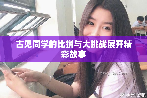 古见同学的比拼与大挑战展开精彩故事