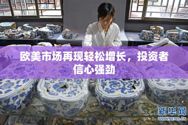 欧美市场再现轻松增长，投资者信心强劲
