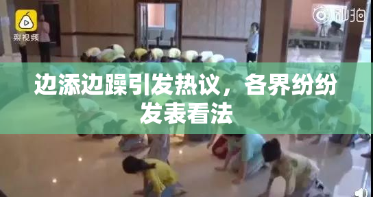 边添边躁引发热议，各界纷纷发表看法