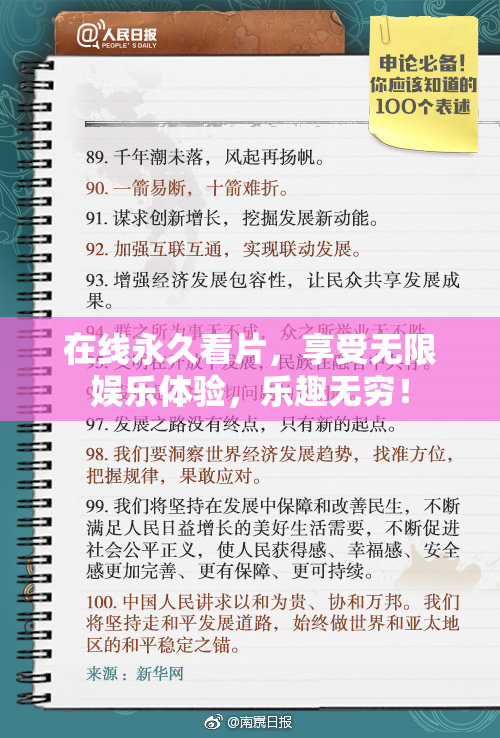 在线永久看片，享受无限娱乐体验，乐趣无穷！