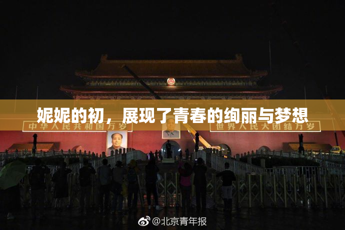 妮妮的初，展现了青春的绚丽与梦想